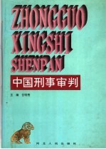 中国刑事审判