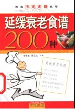 延缓衰老食谱200种