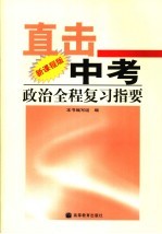 直击中考：政治全程复习指要  新课程版