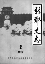 新郑史志  1986  2