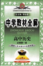 中学教材全解  高中历史  必修第1册