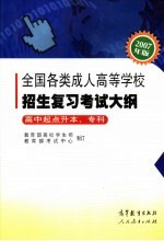 全国各类成人高等学校招生复习考试大纲  高中起点升本科、专科  2007年版