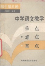 中学语文教学重点难点基点  初中第5册