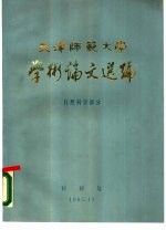 天津师范大学学术论文选编  自然科学部分