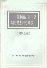 苏联的社会主义制度是怎样变质的  材料汇编