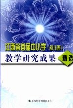 江西省首届中小学（幼儿园）教学研究成果精选