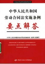 中华人民共和国劳动合同法实施条例要点解答