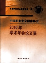 中国职业安全健康协会2010年学术年会论文集