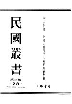 民国丛书  第3编  28  政治  法律  军事类  六法全书