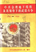 中共会理地下组织及其领导下的武装斗争  1942-1950