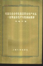 我国农业合作化是否符合生产关系一定要适合生产力性质的规律