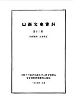 山西文史资料  第12辑