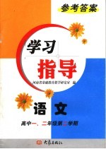 语文学习指导参考答案：高中一、二年级第二学期  第2版