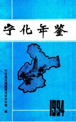 宁化年鉴  1994