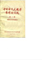 中国古代史教学参考论文选  第3册  隋唐五代辽宋金部分