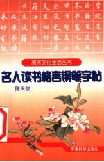 名人读书格言钢笔字帖