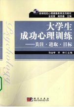 大学生成功心理训练  关注·进取·目标