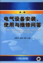 电气设备安装、使用与维修问答