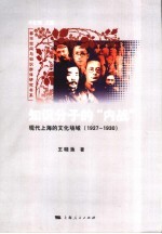 知识分子的“内战”  现代上海的文化场域  1927-1930