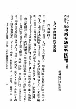 民国丛书  第5编  30  政治·法律·军事类  中西交通史料汇篇  第6册  古代中国与印度之交通