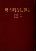 马太福音注释  上