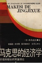 马克思的经济学：价值和增长的双重理论