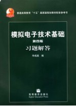 模拟电子技术基础  第4版  习题解答