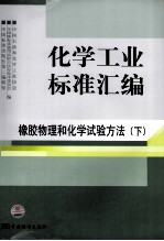 化学工业标准汇编  橡胶物理和化学试验方法  下