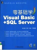 零基础学Visual Basic+SQL Server