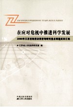 在应对危机中推进科学发展  2009年江苏省政府决策咨询研究重点课题成果汇编