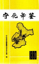 宁化年鉴  1990