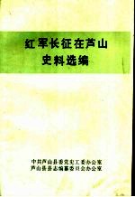 红军长征在芦山史料选编