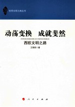 动荡变换  成就斐然  西欧文明之路