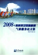 2008年奥帆赛及残奥帆赛气象服务论文集