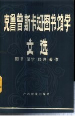 克鲁普斯卡娅图书馆学文选