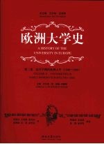 欧洲大学史  第2卷  近代早期的欧洲大学  1500-1800  精装