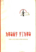 为革命而学  学了为革命  邢希礼同志学哲学用哲学的经验