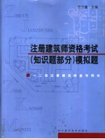 注册建筑师资格考试  知识题部分  模拟题