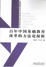 百年中国基础教育改革的方法论探析