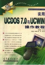 实用UCDOS 7.0与UCWIN操作教程