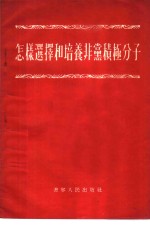 怎样选择和培养非党积极分子