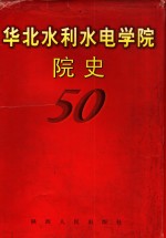 华北水利水电学院院史  1951-2001