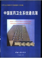 中国医药卫生系统通讯簿  1998  年版