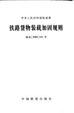 中华人民共和国铁道部  铁路货物装载加固规则