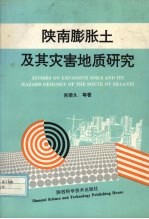 陕南膨胀土及其灾害地质研究