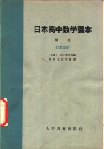 日本高中数学课本  第1册  代数部分