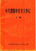 中共濮阳市党史大事记  上