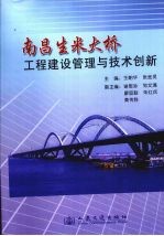 南昌生米大桥工程建设管理与技术创新