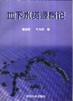 地下水资源概论