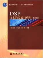 DSP技术的发展与应用  第2版